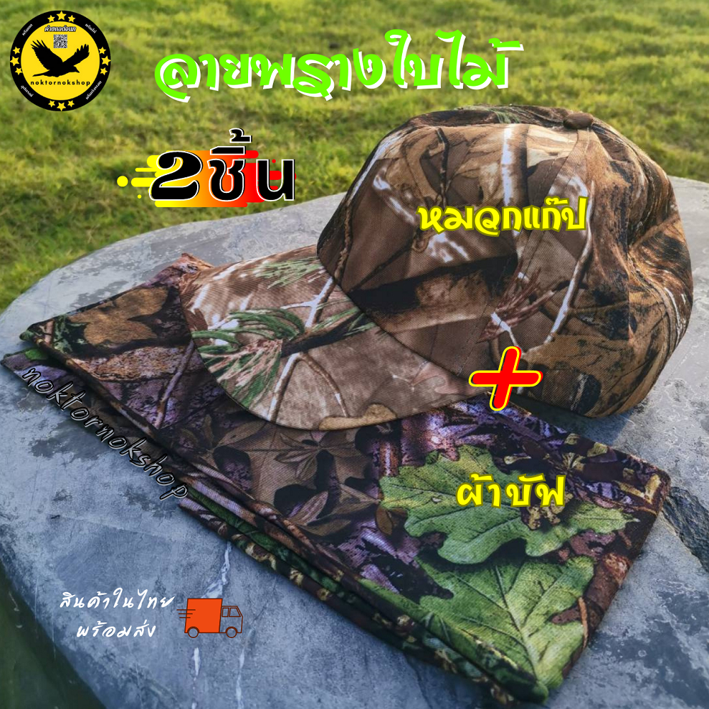 หมวก + ผ้าบัฟ หมวกแก๊ปลายพราง บังแดด ผ้าบัฟปิดหน้า ปิดจมูก ใช้เดินป่า ตกปลา สินค้าในไทยพร้อมส่ง