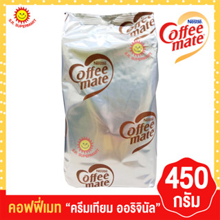 คอฟฟี่เมต ครีมเทียม ออริจินัล 450กรัม