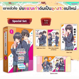 เอาแล้วไงยัยแฟนเก่าดันเป็นลูกสาวแม่ใหม่ Special Set เล่ม 1 (ได้ทั้งหมดตามรูป)