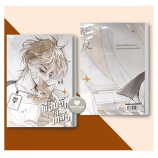 หนังสือSalt Friend เพื่อนรักรสเกลือ Vol. 1 ผู้เขียน: Jing jian การ์ตูนBL