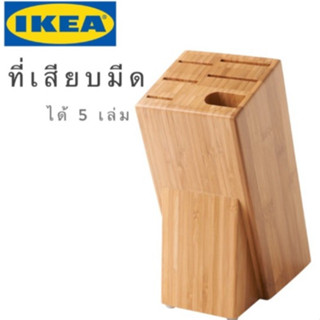 HYVLA ฮีฟลา ที่เสียบมีด, ไม้ไผ่/ IKEA 🛻🛻