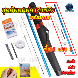 ส่งไว จากไทย ชุดคันชิงหลิวพร้อมตก ซื้อ 1 แถม 1 3.6 เมตร 4.5 เมตร คุณภาพดี ราคาถูก