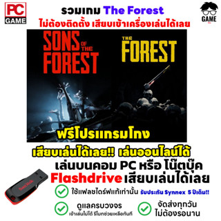 🎮PC GAME รวมเกม Sons of the Forest และ The Forest เล่นออนไลน์ได้ 100% ลงง่ายเสียบเล่นได้เลย!!