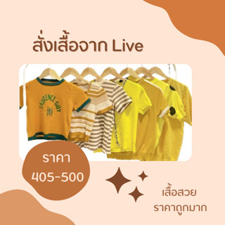 🥰เฉพาะLIVE🥰เสื้อผ้าจากไลฟ์ 405-500฿