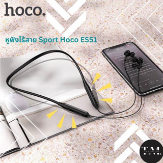 หูฟังไร้สาย SPORT HOCO ES51 หูฟังบลูทูธแบบสปอร์ต หูฟังสำหรับเล่นกีฬาและออกกำลังกาย Hoco