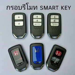 กุญแจHonda กรอบรีโมท Honda smart key 2-3ปุ่ม มีLogo mugen/type-r/honda-blue  กรอบเปล่าไม่มีวงจร