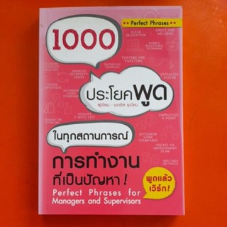 1000ประโยคพูดในทุกสถานการณ์การทำงานที่เป็นปัญหา