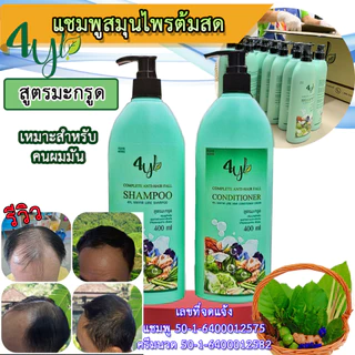 🍀(ขวดใหญ่ 400 มล.) แชมพูสมุนไพรสุดยอดมหัศจรรย์ 4YL Thailand แชมพูสมุนไพร จากสารสกัดธรรมชาติ แท้ 100%