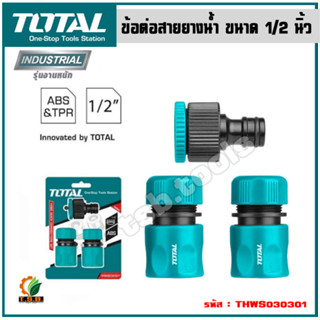 Total ข้อต่อคอปเปอร์ 3 ตัวชุด ขนาด 12.7 mm รุ่น THWS030301 ข้อต่อสายยาง สายยางน้ำ ข้อต่อก๊อกน้ำ