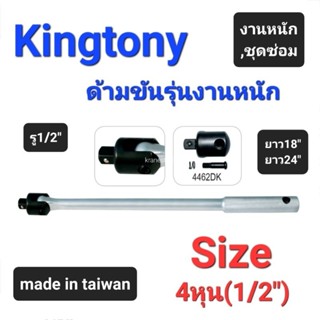 Kranestore ด้ามขันบล็อกรุ่นงานหนัก(Kingtony) ด้ามขัน4หุน(1/2") ยาว18นิ้วและยาว24นิ้ว มีชุดซ่อมจำหน่าย