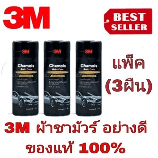 3M Chamois Auto Care ผ้าชามัวส์ซับน้ำ ขนาด 66 x 43 cm.(แพ็ค3ผืน)ของแท้100%