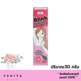 Blink Underarm ครีมรักแร้ดำ ข้อพับดำ ขาหนีบดำ ซอกคอดำ ผิวหนังไก่ ขนคุด มีกลิ่นตัว 30g