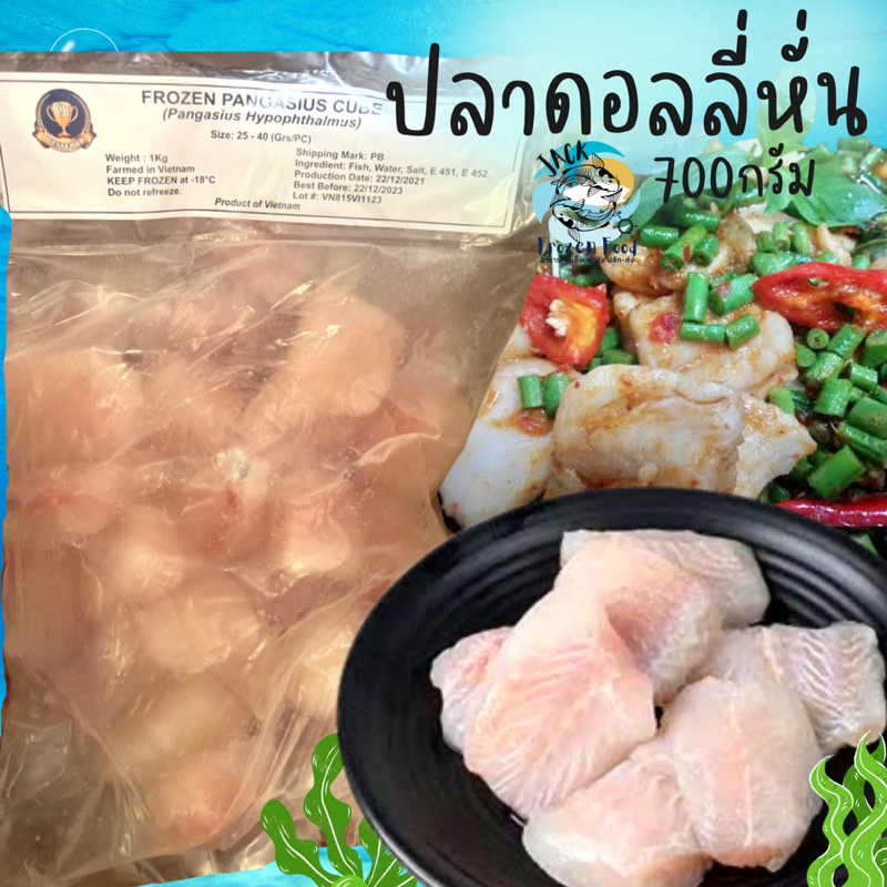 ปลาดอลลี่หั่น 700กรัม 🐟🔥 🚛เหมาค่าส่ง ฟรีกล่องโฟม!! ทุกจังหวัดทั่วไทย🎉 ปลาดอลลี่ ดอลลี่หั่นชิ้น