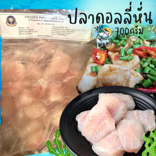 ปลาดอลลี่หั่น 700กรัม 🐟 ปลาดอลลี่ ดอลลี่หั่นชิ้น ปลา ปลาหั่นชิ้น 🚛 จัดส่งทั่วไทย