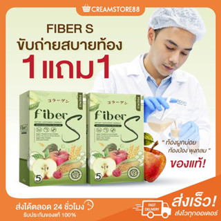 ┃พร้อมส่ง+1แถม1┃🥗🍎 FIBER S ไฟเบอร์ เอส ไฟเบอร์บอสหนุ่ม แก้ไข ระบบขับถ่าย คุมหิว เร่งผลาญไขมัน พรีไบโอติก