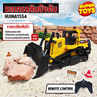 รถเกรดดิน  รถแทรกเตอร์ Huina1554 Bulldozer 9CH รถบังคับ รถดัมพ์ รถบรรทุก รถบังคับวิทยุ รถแบคโฮ 1/16