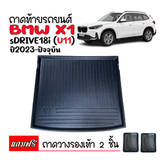 (สต๊อคพร้อมส่ง) ถาดท้ายรถยนต์ BMW X1 sDrive18i (U11) ปี 2023 ถาดท้ายรถ ถาดรองสำภาระ ถาดท้าย ถาดสำภาระท้ายรถ ถาดสัมภาระ