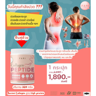 FARI Bovine Collagen สูตร High protein คอลลาเจนบริสุทธิ์เปปไทด์ ข้อและกระดูก ส่งฟรี ✅ ฟาริคอลลาเจน