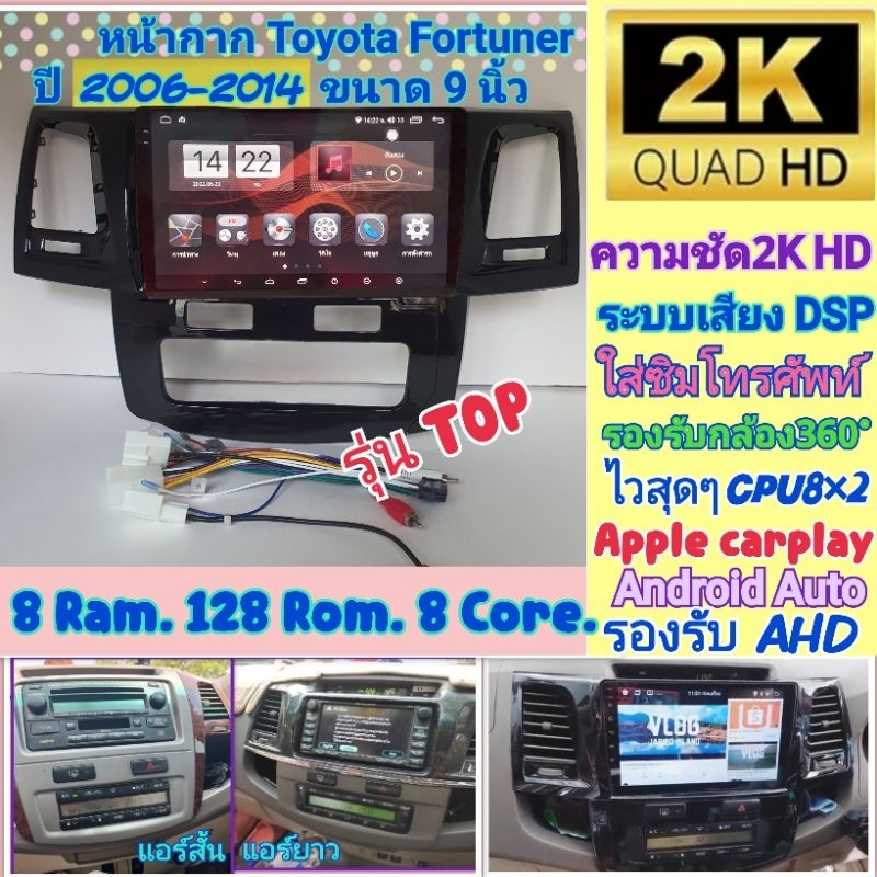 ตรงรุ่น Toyota Fortuner ปี06-14📌รุ่นTop Alpha coustic 8RAM 128Rom 8Core Ver.12 ใส่ซิม จอQLED2K เสียงDSP กล้อง360°Carplay