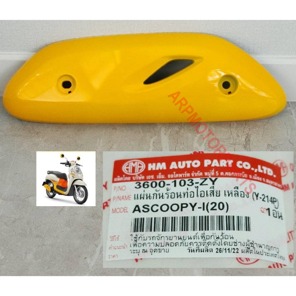 ฝาครอบท่อ เเผ่นกันร้อนท่อ ไอเสีย เหลือง Y-124P รุ่น สกู๊ปปี้ ไอ SCOOPY-I ปี 2021-2023 # 3600-103-ZY