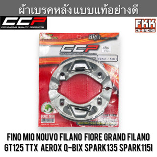 ผ้าเบรคหลัง แบบแท้อย่างดี Fino Mio Nouvo Filano Fiore Gread Filano GT125 TTX Aerox Q-Bix Spark135 Spark115i ฟีโน่ มีโอ