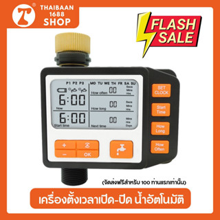 เครื่องตั้งเวลารดน้ำอัตโนมัติ Water timer Digital irrigation timer สำหรับบ้านเรือน การเกษตร ปลูกผัก พืชผักสวนครัว