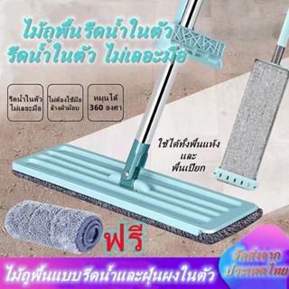 ไม้ถูพื้นFlat Mop ไม้ถูพื้นแบบรีดน้ำและฝุ่นผงในตัว แถมผ้าผืน ใช้งานง่ายสุดๆ ถูง่ายสบายมือ หัวแบน หมุนได้ถึง 360องศา