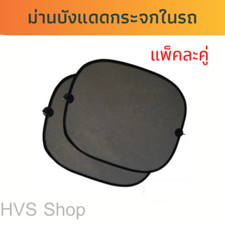 ม่านติดกระจกในรถ ม่านบังแดด Blocker UV ม่านตาข่ายกัน UV 1 ซอง มี 2 ชิ้น