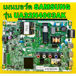 Mainboard เมนบอร์ด SAMSUNG รุ่น UA32N4003AK / UA32N4003AKXXT ของแท้ถอด มือ2 เทสไห้ก่อนส่ง