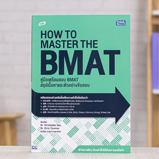 หนังสือ TBX คู่มือเตรียมสอบ BMAT สรุปเนื้อหาและตัวอย่างข้อสอบ (How to Master the BMAT) | หนังสือ BMAT แนวข้อสอบ BMAT