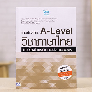 หนังสือ แนวข้อสอบ A-Level วิชาภาษาไทย (แนวใหม่) พิชิตข้อสอบมั่นใจ ก่อนสอบจริง | หนังสือ A level ภาษาไทย แนวข้อสอบ alevel