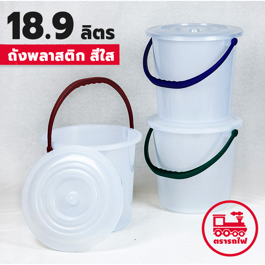 ถังน้ำสีใส ขนาด 18.9 ลิตร / 5 แกลลอน (ยี่ห้อรถไฟ No.135) ถังพลาสติกเอนกประสงค์