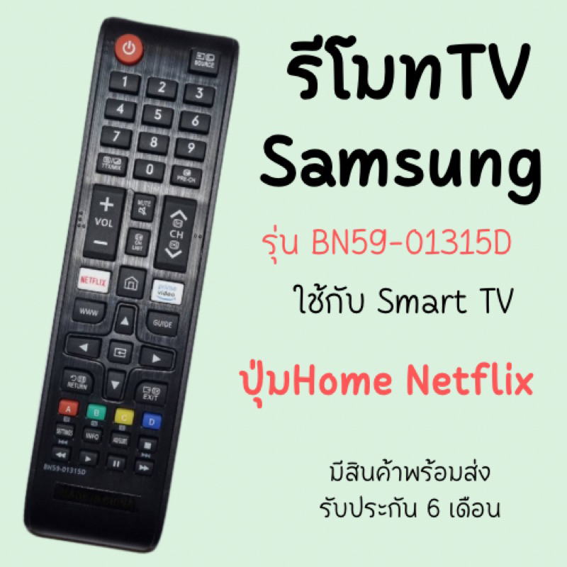 รีโมทTV Samsung (ใช้กับSmart TVได้) รุ่นBN59-01315D ใช้กับTV 4K มีพร้อมส่งตลอด