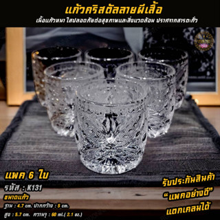 แก้วน้ำคริสตัลลายผีเสื้อ ชุด 6 ใบ รหัส K131#1 เนื้อแก้วหนาไม่แตกง่าย