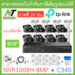 TP-LINK VIGI ชุดกล้องวงจรปิด ภาพสี 24 ชม. 4MP รุ่น NVR1008H-8MP + C340 จำนวน 8 ตัว + ชุดอุปกรณ์ BY N.T Computer