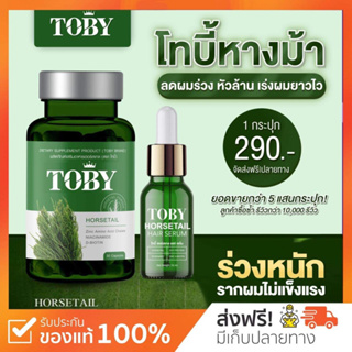 {🐻พร้อมส่ง+ส่งฟรี} โทบี้หางม้า 🌿 Toby Horsetail ลดผมร่วง เร่งผมยาว ผมร่วงหลังคลอด หัวล้าน โทบี้หญ้าหางม้า