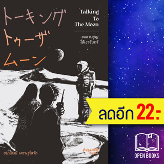 Talking To The Moon ขอสาบสูญใต้เงาจันทร์ | Avocado Books ชนพัฒน์ เศรษฐโสรัถ