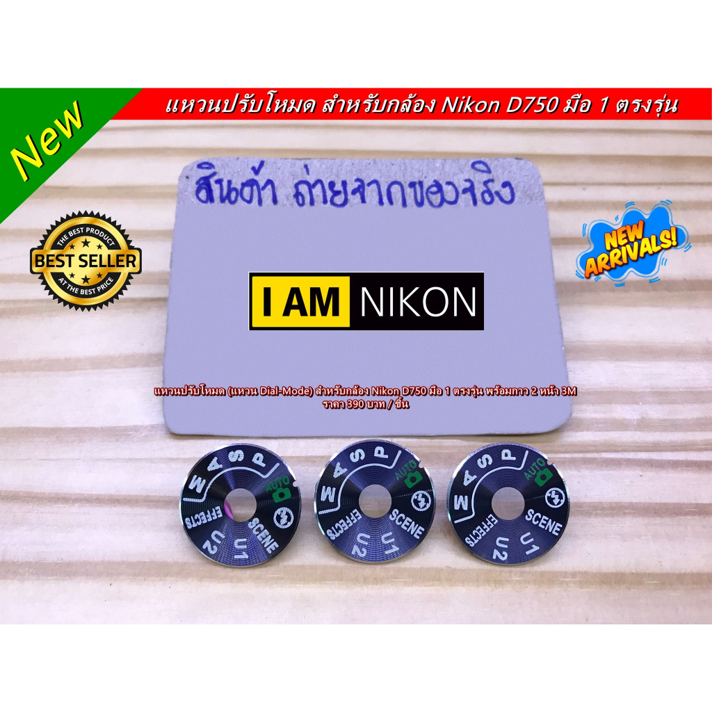 แหวนปรับโหมด Nikon D750