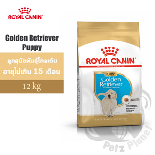 Royal Canin Golden Retriever Puppy อาหารสำหรับลูกสุนัขพันธุ์โกลเด้น รีทรีฟเวอร์ ช่วงหย่านม-15เดือน ขนาด12กก.