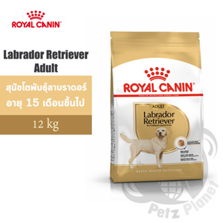 Royal Canin Labrador Retriever Adult อาหารสำหรับสุนัขพันธุ์ลาบราดอร์ รีทรีฟเวอร์ 15เดือนขึ้นไป ขนาด12กก.