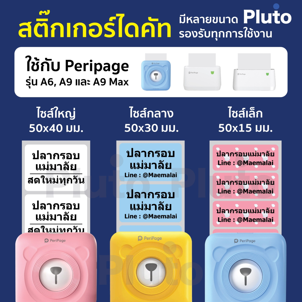 [ชุด 12 ม้วน] สติ๊กเกอร์ไดคัทขาว-สี ใช้กับ Peripage A6 ขนาด 50x15 mm สำหรับเครื่องพิมพ์ Peripage A6/A6S