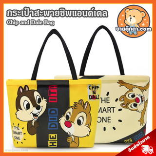 กระเป๋าสะพาย Chip and Dale Totally (ขนาด 17x11 นิ้ว) ลิขสิทธิ์แท้ / กระเป๋าตุ๊กตา ชิพ แอนด์ เดล กระเป๋าช็อปปิ้ง ช้อปปิ้ง Chip n Dale ชิพ แอน เดล ของขวัญ ชิป วันเกิด วาเลนไทน์