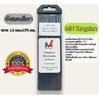 ลวดเชื่อมทังสเตน ทังสเตนสีเทา WC-20 ขนาด 1.6mm.x175 mm. #MN Tungsten Electrode