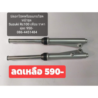 กระบอกโชคหน้าพร้อมแกนโชคยกชุดรุ่นSuzuki-Rc100-110-คริสตัน