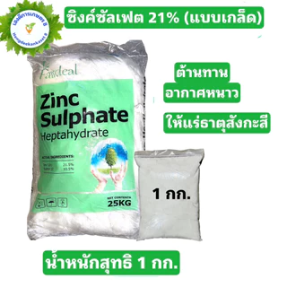 ซิงค์ซัลเฟต 35% สังกะสีซัลเฟต Zinc Sulphate monohydrate ขนาด 1 กิโลกรัม