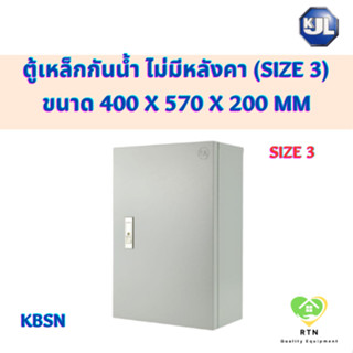 KJL ตู้ไซด์ ตู้เหล็ก ตู้กันน้ำ ไม่มีหลังคา ขนาด 400 x 570 x 200 mm รุ่น KBSN Size3