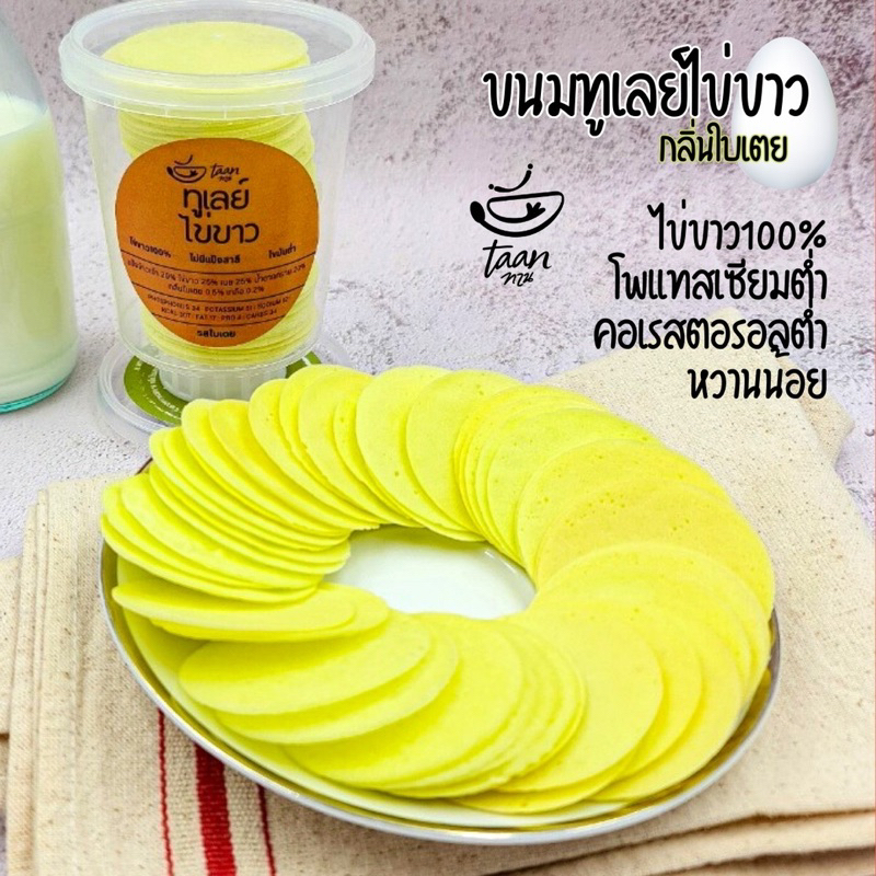 ทูเลย์ไข่ขาว กลิ่นใบเตย Tullie White Egg (Pandan) 80 กรัม ขนมไข่ขาว เพื่อสุขภาพ