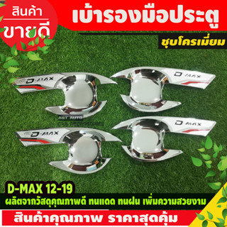 Dmax เบ้ารองมือเปิดประตู ถาดรองมือเปิดประตู ชุปโครเมี่ยม รุ่น 4 ประตู 4ชิ้น อีซูซุ ดีแม็ก Isuzu Dmax2012 - 2019 T