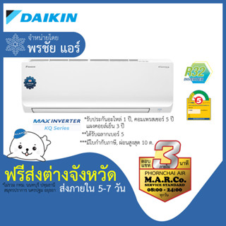 DAIKIN แอร์ รุ่น MAX INVERTER FTKQ-X ปี 2023 [เฉพาะเครื่อง ส่งต่างจังหวัด]