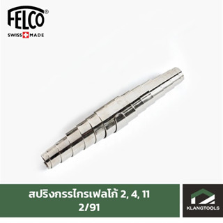 Felco สปริงกรรไกรเฟลโก้ 2, 4 และ 11 อะไหล่สปริงกรรไกรตัดแต่งกิ่งไม้ ยี่ห้อเฟลโก้ รุ่น Felco 2, 4 และ 11